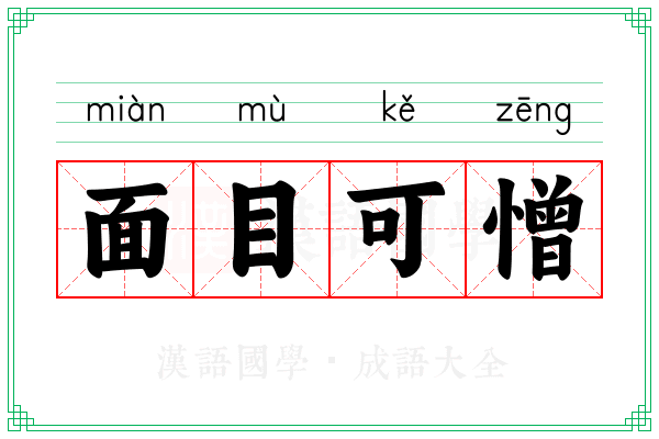 面目可憎 面目可憎