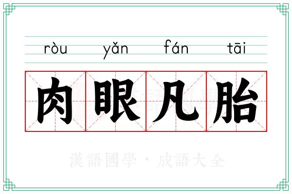 肉眼凡胎 肉眼凡胎