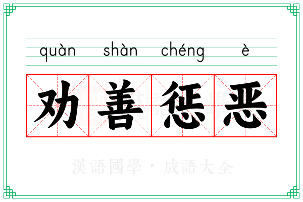 劝善惩恶 劝善惩恶