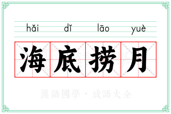 海底捞月 海底捞月