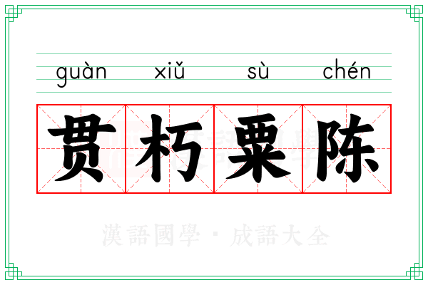 贯朽粟陈 贯朽粟陈