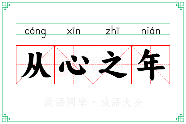 从心之年