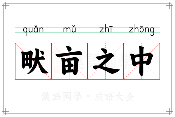 畎亩之中