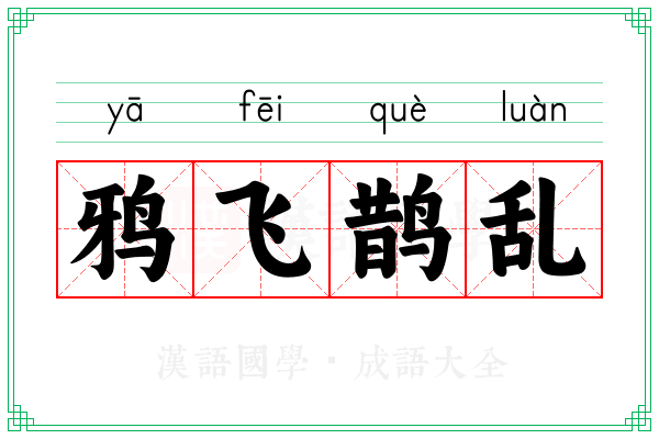 鸦飞鹊乱 鸦飞鹊乱