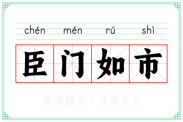 臣门如市 臣门如市