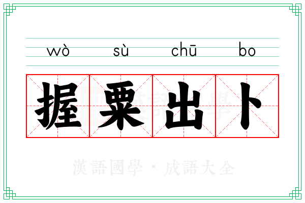 握粟出卜 握粟出卜