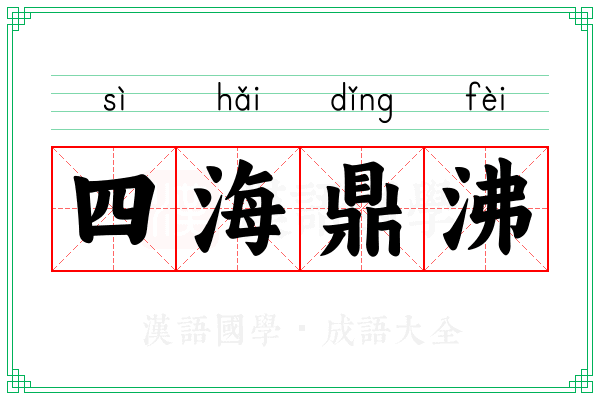 四海鼎沸 四海鼎沸