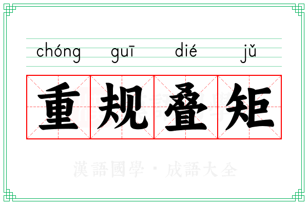 重规叠矩