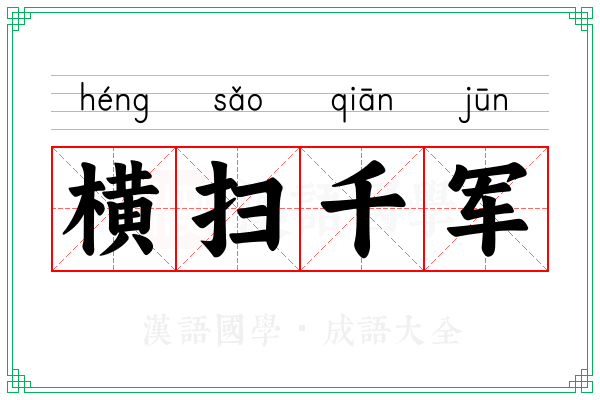 横扫千军