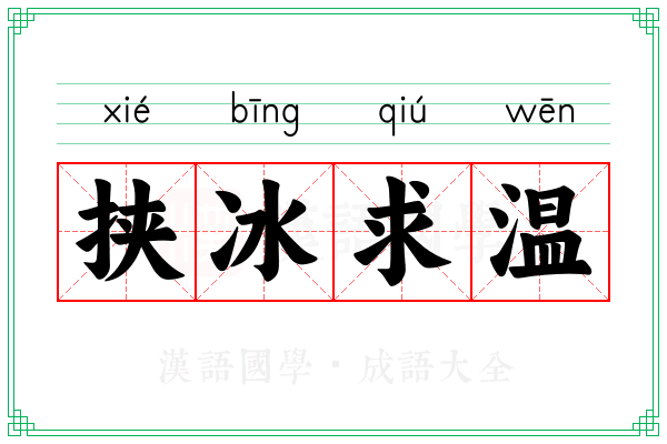 挟冰求温
