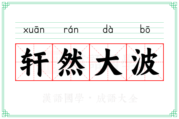 轩然大波 轩然大波