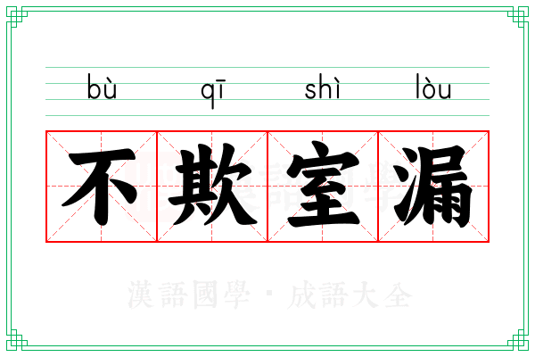 不欺室漏