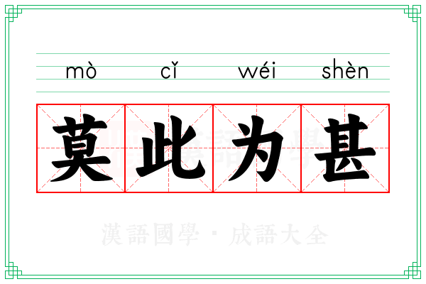 莫此为甚 莫此为甚