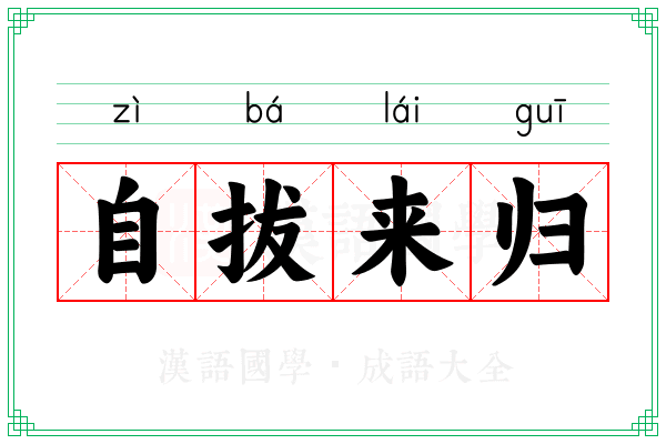 自拔来归 自拔来归