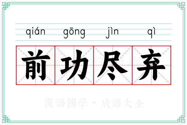 前功尽弃 前功尽弃