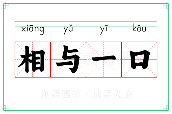 相与一口