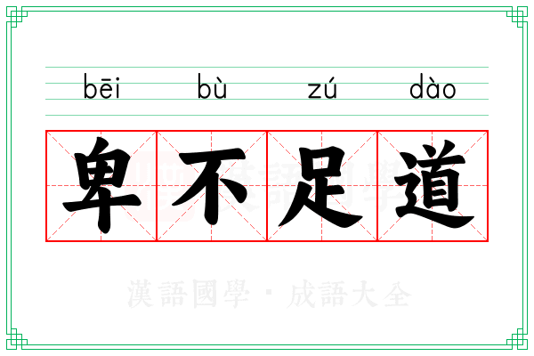 卑不足道