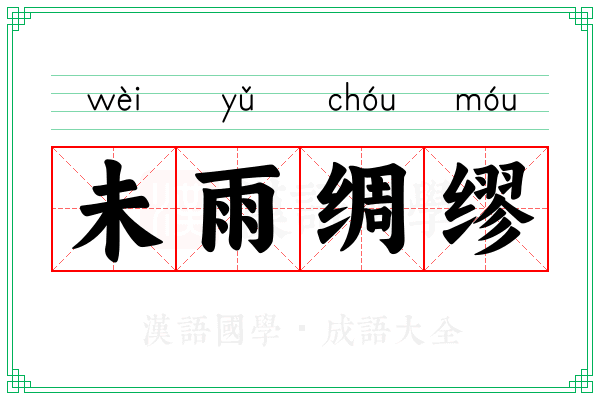 未雨绸缪 未雨绸缪