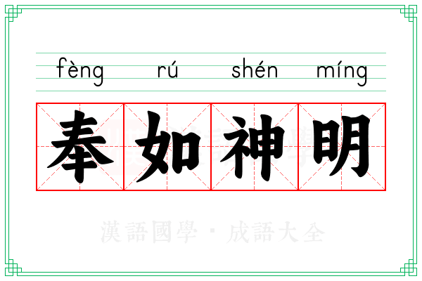 奉如神明
