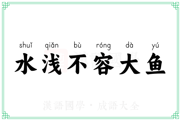 水浅不容大鱼