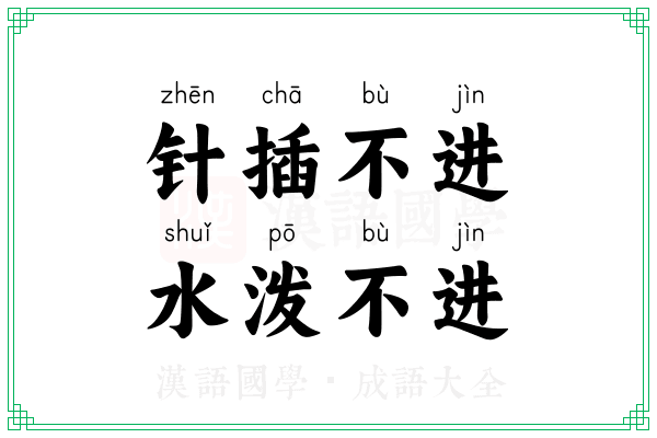 针插不进,水泼不进 针插不进,水泼不进