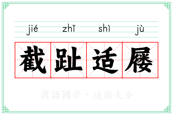 截趾适屦 截趾适屦