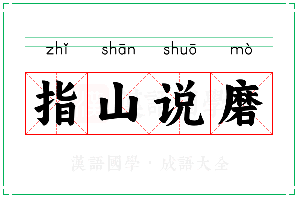 指山说磨 指山说磨