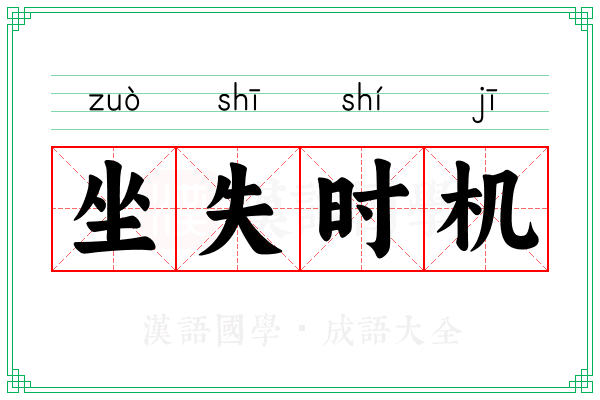 坐失时机