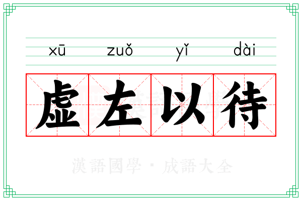虚左以待 虚左以待