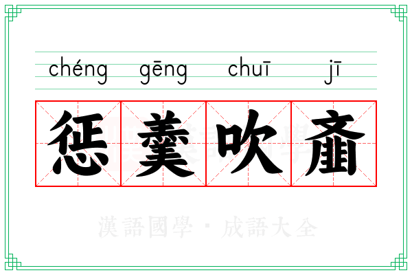 惩羹吹齑 惩羹吹齑