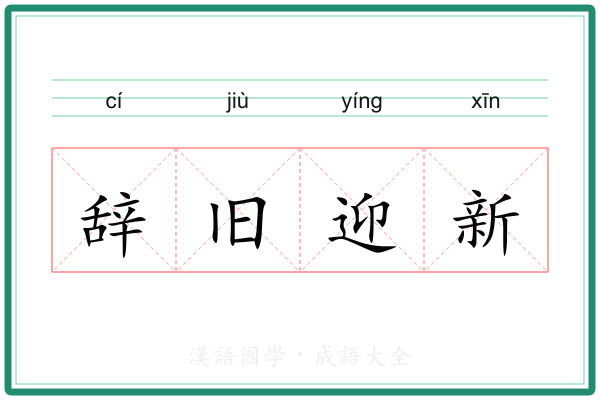 辞旧迎新