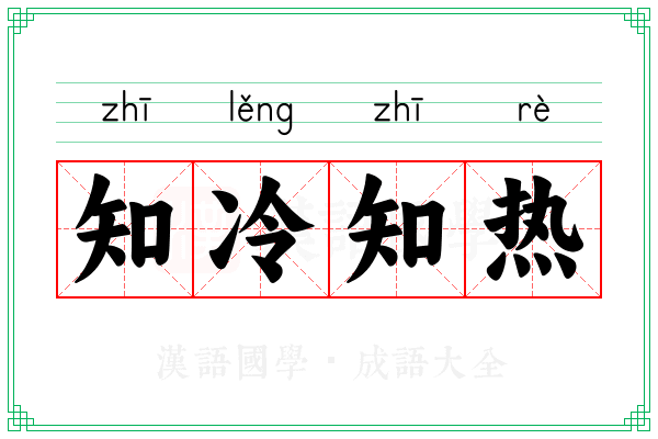 知冷知热