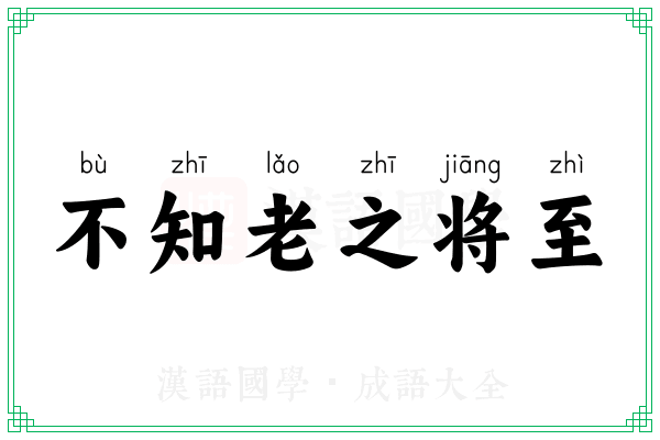 不知老之将至