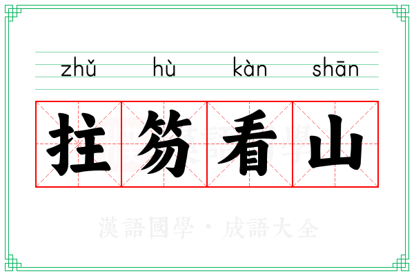 拄笏看山 拄笏看山