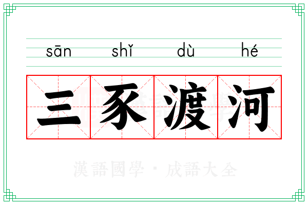 三豕渡河 三豕渡河
