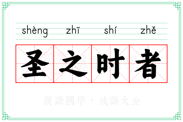 圣之时者
