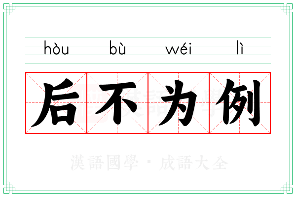 后不为例 后不为例