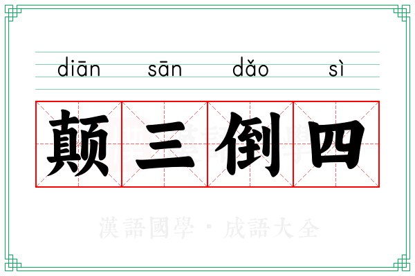 颠三倒四