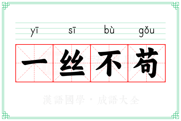 一丝不苟 一丝不苟