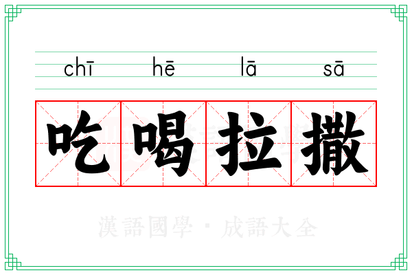 吃喝拉撒 吃喝拉撒