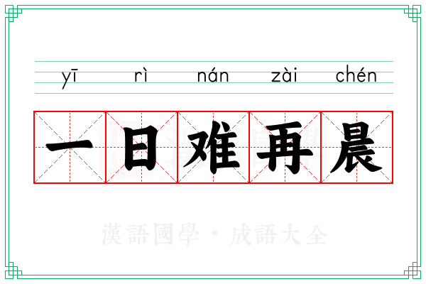 一日难再晨