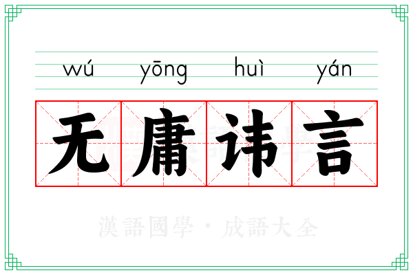 无庸讳言