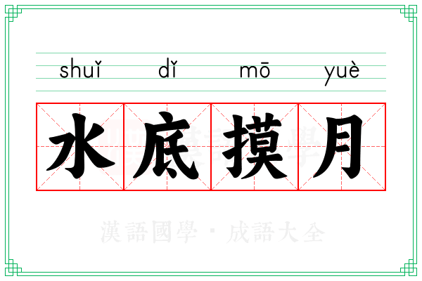 水底摸月 水底摸月