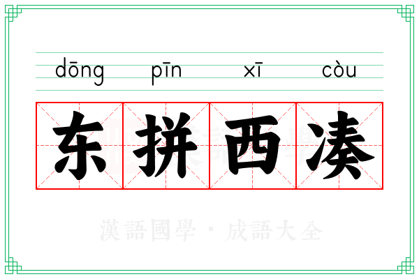 东拼西凑 东拼西凑