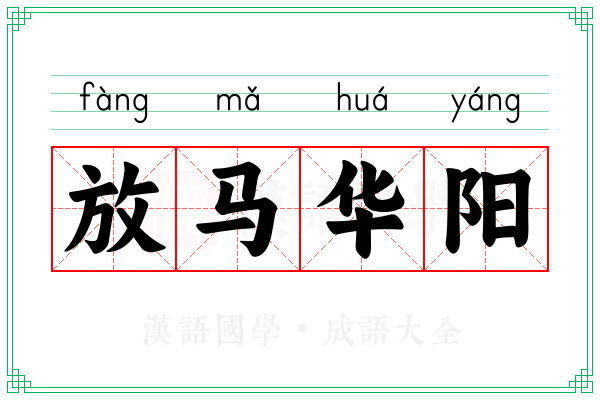 放马华阳 放马华阳