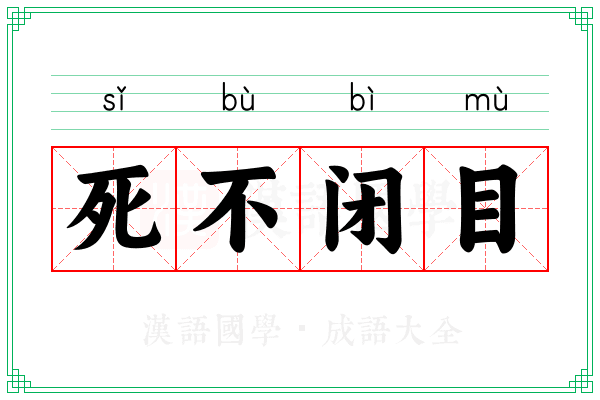 死不闭目 死不闭目