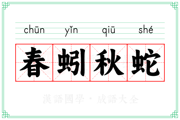 春蚓秋蛇 春蚓秋蛇
