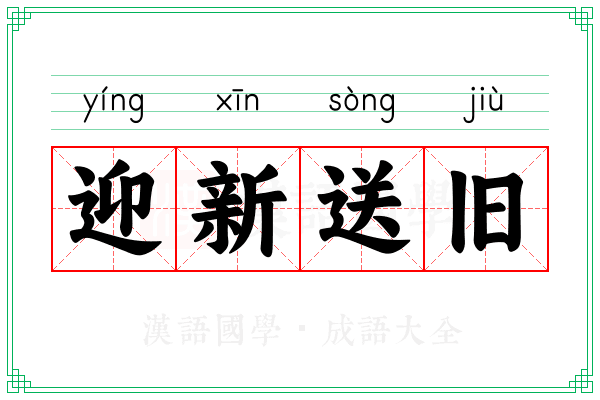 迎新送旧 迎新送旧
