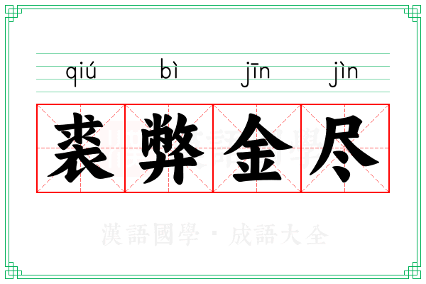 裘弊金尽