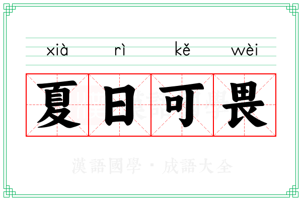 夏日可畏 夏日可畏